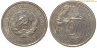 Фото  20 копеек 1931 года — стоимость, цена монеты