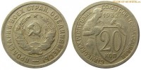 Фото  20 копеек 1932 года — стоимость, цена монеты
