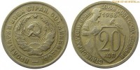 Фото  20 копеек 1933 года — стоимость, цена монеты