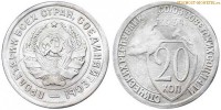 Фото  20 копеек 1934 года — стоимость, цена монеты