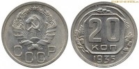 Фото  20 копеек 1935 года — стоимость, цена монеты