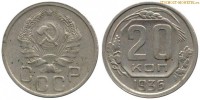Фото  20 копеек 1936 года — стоимость, цена монеты