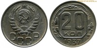 Фото  20 копеек 1937 года — стоимость, цена монеты