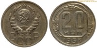 Фото  20 копеек 1938 года — стоимость, цена монеты