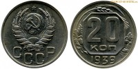 Фото  20 копеек 1939 года — стоимость, цена монеты