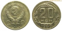 Фото  20 копеек 1940 года — стоимость, цена монеты