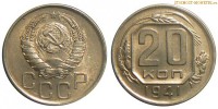 Фото  20 копеек 1941 года — стоимость, цена монеты