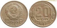 Фото  20 копеек 1942 года — стоимость, цена монеты