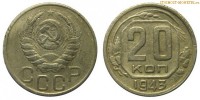 Фото  20 копеек 1943 года — стоимость, цена монеты