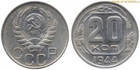 Фото  20 копеек 1944 года — стоимость, цена монеты