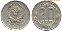 Фото  20 копеек 1945 года — стоимость, цена монеты