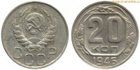 Фото  20 копеек 1946 года — стоимость, цена монеты