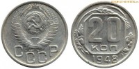 Фото  20 копеек 1948 года — стоимость, цена монеты