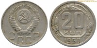 Фото  20 копеек 1950 года — стоимость, цена монеты