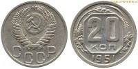 Фото  20 копеек 1951 года — стоимость, цена монеты
