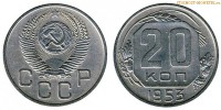 Фото  20 копеек 1953 года — стоимость, цена монеты