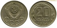 Фото  20 копеек 1954 года — стоимость, цена монеты