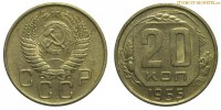 Фото  20 копеек 1955 года — стоимость, цена монеты