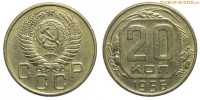 Фото  20 копеек 1956 года — стоимость, цена монеты