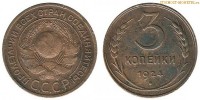 Фото  3 копейки 1924 года — стоимость, цена монеты