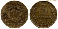 Фото  3 копейки 1928 года — стоимость, цена монеты