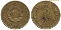 Фото  3 копейки 1929 года — стоимость, цена монеты