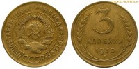 Фото  3 копейки 1930 года — стоимость, цена монеты