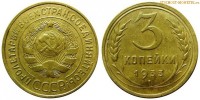 Фото  3 копейки 1933 года — стоимость, цена монеты