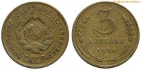 Фото  3 копейки 1934 года — стоимость, цена монеты