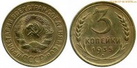 Фото  3 копейки 1935 года — стоимость, цена монеты старого образца