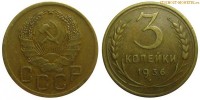Фото  3 копейки 1936 года — стоимость, цена монеты