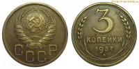Фото  3 копейки 1937 года — стоимость, цена монеты