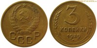 Фото  3 копейки 1939 года — стоимость, цена монеты