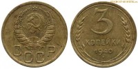 Фото  3 копейки 1940 года — стоимость, цена монеты