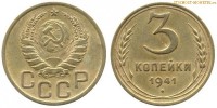Фото  3 копейки 1941 года — стоимость, цена монеты