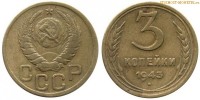 Фото  3 копейки 1943 года — стоимость, цена монеты
