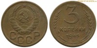 Фото  3 копейки 1945 года — стоимость, цена монеты