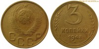 Фото  3 копейки 1948 года — стоимость, цена монеты