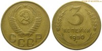 Фото  3 копейки 1950 года — стоимость, цена монеты