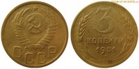 Фото  3 копейки 1951 года — стоимость, цена монеты