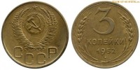Фото  3 копейки 1952 года — стоимость, цена монеты