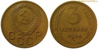 Фото  3 копейки 1954 года — стоимость, цена монеты