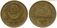Фото  3 копейки 1955 года — стоимость, цена монеты