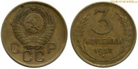Фото  3 копейки 1957 года — стоимость, цена монеты