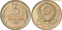 Фото  3 копейки 1947 года — стоимость, цена монеты
