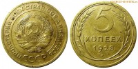 Фото  5 копеек 1928 года — стоимость, цена монеты
