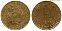 Фото  5 копеек 1931 года — стоимость, цена монеты