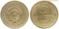 Фото  5 копеек 1932 года — стоимость, цена монеты