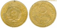 Фото  5 копеек 1933 года — стоимость, цена монеты