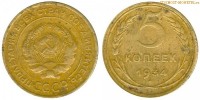 Фото  5 копеек 1934 года — стоимость, цена монеты